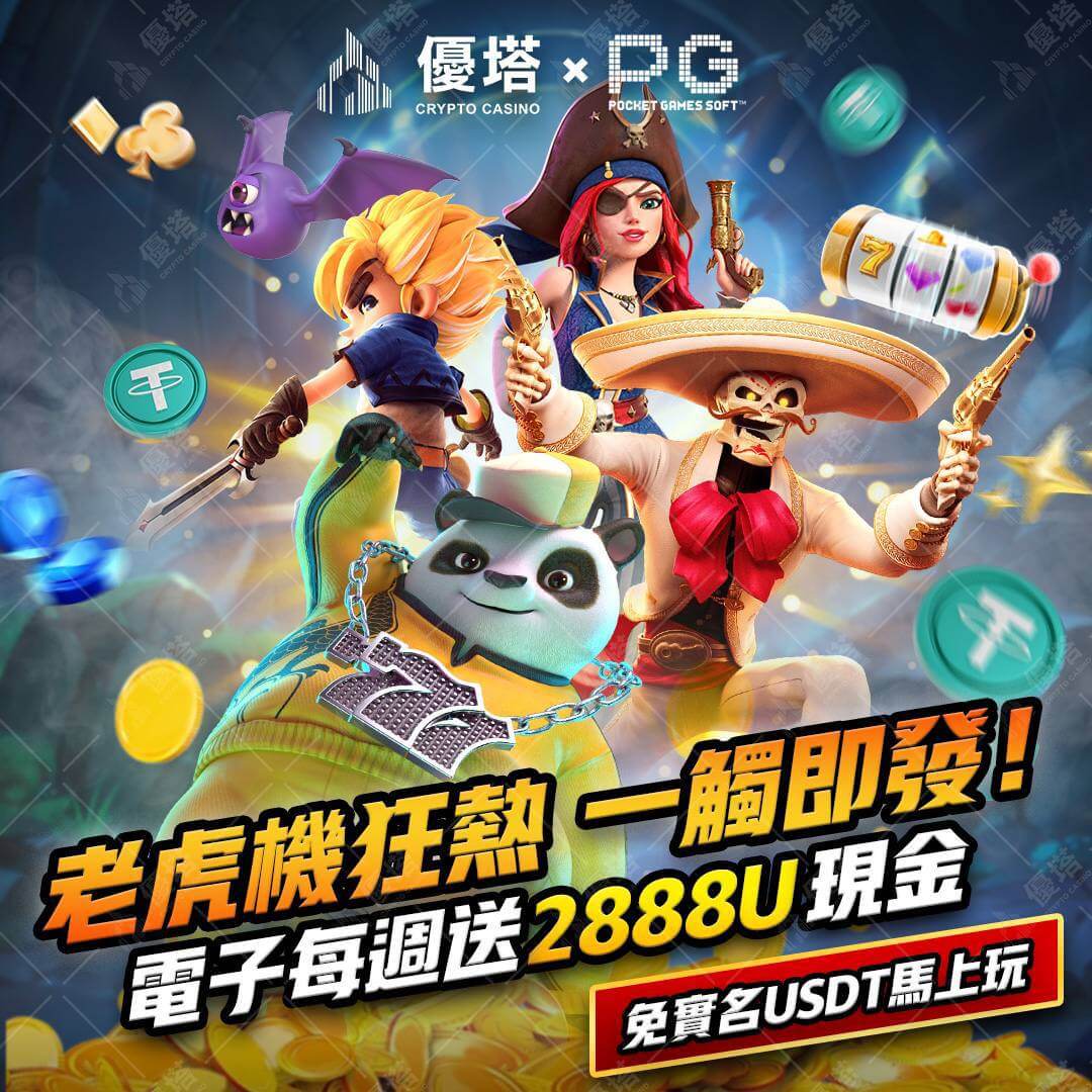 優塔娛樂城-老虎機狂熱 一觸即發 電子每週送2888U現金